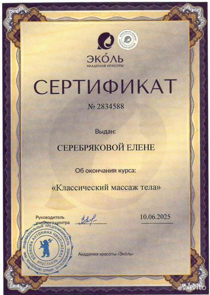 Сертификат Елены Серебряковой — классический массаж тела, Академия красоты Эколь